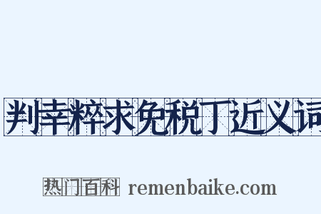 判幸粹求免税丁近义词是什么意思的图片